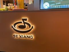 -色響火锅(恒隆广场店)