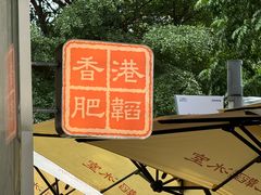 -肥韬茶餐厅(海上世界店)