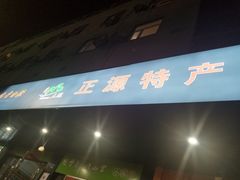 -正源安吉白茶特产享购商场(安吉店)