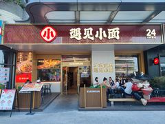 -遇见小面(碧桂园总部店)