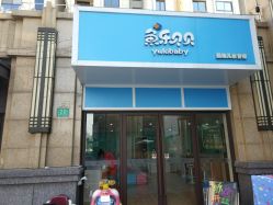 -鱼乐贝贝婴幼儿水育馆(星汇广场店)