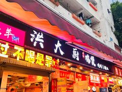 -洪大厨鸡煲(福田店)