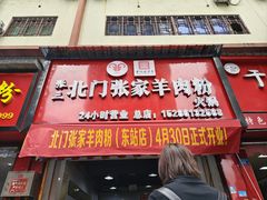 -北门张家羊肉粉(森航·乐活城西南)
