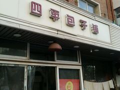 门面-四平包子铺