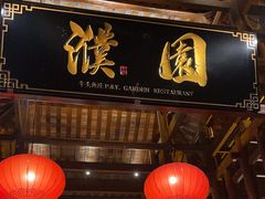 -濮园 · 四合院餐厅