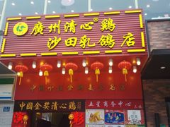 门面-清心鸡沙田乳鸽店·非遗传承(粤垦路店)
