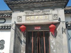 -三林本帮馆(中林街店)