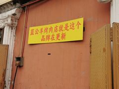 -烤肉小伙烤肉店