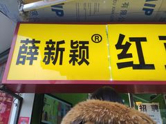 -薛新颖红豆饼(中式甜点山师店)