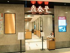 门面-鼎泰丰(德基广场店)
