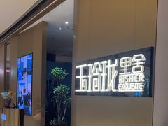 -玉玲珑·里舍(万象城店)
