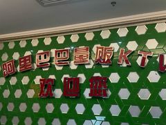 -阿里巴巴量贩KTV(海亮店)