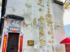 -上坦村