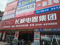 android_upload_pic-长城电器集团(龙华东路店)