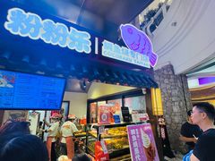 -粉粉乐鲷鱼烧(美罗城店)