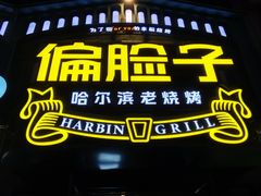 -偏脸子哈尔滨老烧烤(红旗大街店)
