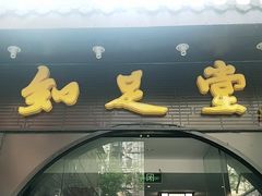 -知足堂养生会所(碑亭巷店)
