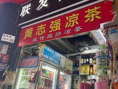 -黄志强凉茶(东海大厦店)