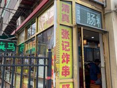 -清真张记炸串肠粉