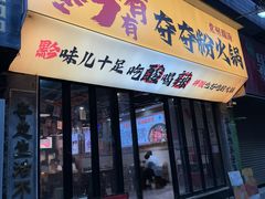 -黔有有贵州酸汤夺夺粉火锅(五味十字店)