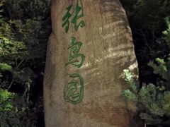 -张鸟园农家乐(张鸟园店)