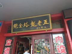 门面-龙老五汤店(站前西路店)