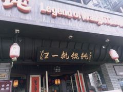 门面-汪一挑馄饨(老街店)