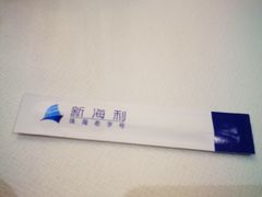-新海利海鲜城·41年珠海老字号(夏湾店)