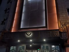 门面-百饺园酒楼(平山道店)
