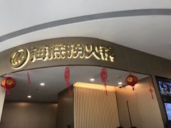 门面-海底捞火锅(青悦城店)