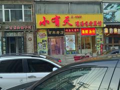 门面-小有天灌汤包老菜馆(南一马路店)