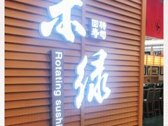 门面-禾绿寿司·定食·拉面·烧炸(喜荟城店)