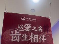 -雅悦齿科(顾村公园店)