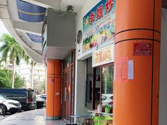 -老字号李姐炒冰(夏日百货店)