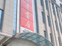 -新华书店(泉城路店)