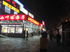 -无声臭豆腐(大井1号店)