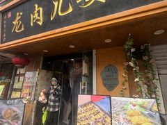 -小闺女儿肉龙(西湖道店)