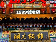 -胡大饭馆 24h(簋街总店)