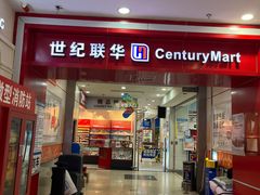 -世纪联华超市(浦电路店)