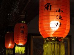 -旺角小渔村(上夼店)