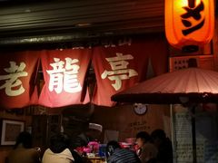 门面-老龙亭拉面店