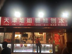 门面-天津堆姐糖堆刨冰(河东区总店)