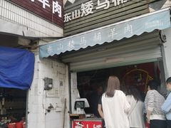 -东山矮马桶羊肉(太湖东山店)