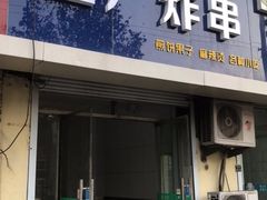 门面-五厂炸串(四流南路店)