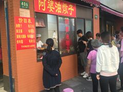 -阿婆油墩子(五里桥路188弄小区店)
