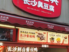 -黑色经典臭豆腐·湖南特产(步行街店)