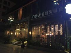 -白乐天毛肚火锅馆(南滨路店)