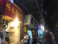-咏春葱油饼(德政中路店)