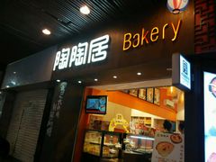 -陶陶居饼家(惠福东路店)