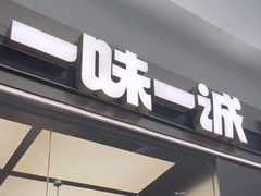 -一味一诚•鲜嫩烤鱼(昌平悦荟店)